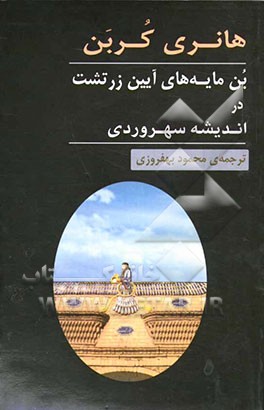 بن‌مایه‌های آیین زرتشت در اندیشه‌ سهروردی