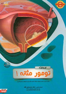 اورولوژی: تومور مثانه 1: خلاصه درس به همراه مجموعه سوالات ازمون ارتقاء و بورد اورولوژی با پاسخ تشریحیCampbell 2016 کتاب آمادگی آزمون ارتقاء و بورد 96