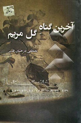 آخرین گناه گل مریم