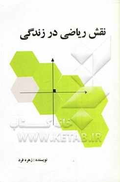 نقش ریاضی در زندگی