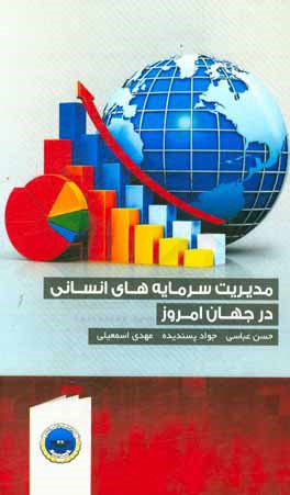 مدیریت سرمایه‌های انسانی در جهان امروز