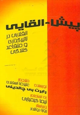 پیش - القایی انقلابی در تاثیرگذاری و متقاعد نمودن