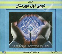 آموزش شیمی اول دبیرستان