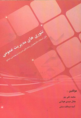 تئوری‌های مدیریت عمومی