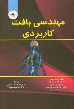 مهندسی بافت کاربردی