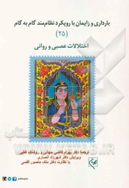 بارداری و زایمان با رویکرد نظام‌مند گام به گام: اختلالات عصبی و روانی