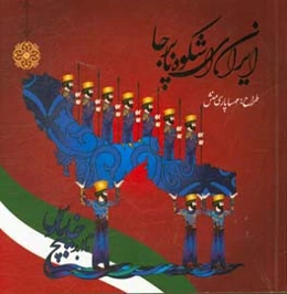 ایران ای شکوه پابرجا