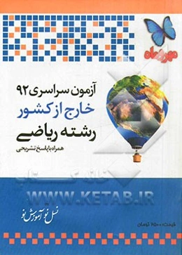 آزمون سراسری خارج از کشور 1392 رشته ریاضی همراه با پاسخ تشریحی