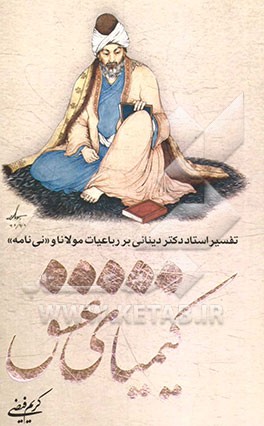 کیمیای عشق: تفسیر استاد دکتر دینانی بر رباعیات مولانا و "نی‌نامه"