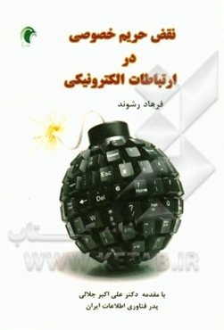 نقض حریم خصوصی در ارتباطات الکترونیکی