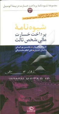 مجموعه شیوه‌نامه پرداخت خسارت در بیمه اتومبیل: شیوه‌نامه پرداخت خسارت مالی شخص ثالث