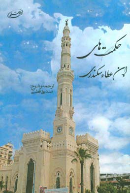 حکمت‌های ابن‌عطاء سکندری