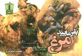 بفرمایید مرغ