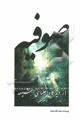 صوفیه: از دیدگاه علمای شیعه (تا عصر صفویه)