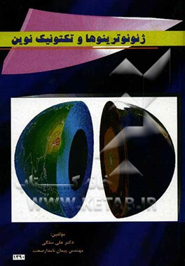 ژئونوترینوها و تکتونیک نوین