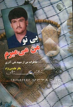 بی تو، من می‌میرم "خاطرات من از شهید تقی آذری"