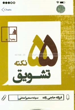 55 نکته تشویق