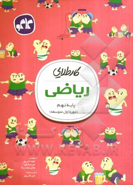 کار طلایی ریاضی پایه نهم (دوره اول متوسطه)