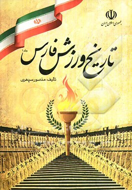 تاریخ ورزش فارس