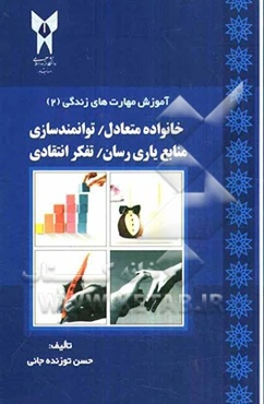 آموزش مهارت‌های زندگی: خانواده متعادل / توانمندسازی / منابع یاری‌رسانی و تفکر انتقادی
