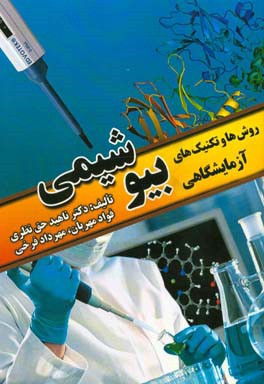 روش‌ها و تکنیک‌های آزمایشگاهی بیوشیمی