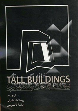 ساختمان‌های بلند مرتبه