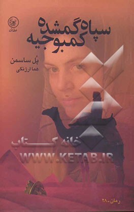 سپاه گمشده کمبوجیه