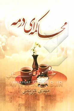 محاکمه‌ای در مه