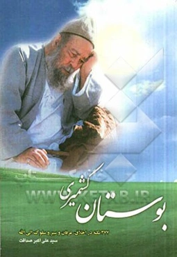 بوستان کشمیری: 377 نکته در اخلاق، عرفان و سیر و سلوک الی‌الله: به مناسبت دهمین سالگرد ارتحال عالمی ربانی آیه الحق حضرت آیه الله سید عبدالکریم کشمیری (