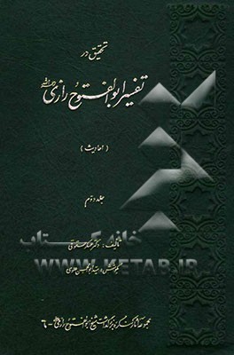 تحقیق در تفسیر ابوالفتوح رازی رحمه‌الله (احادیث