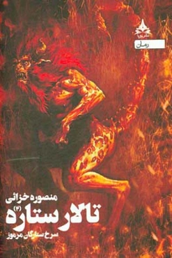 سرخ ستارگان مرموز