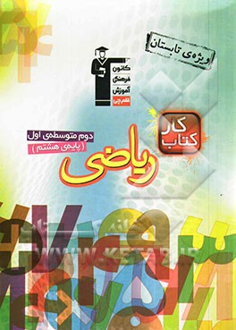 کتاب کار ریاضی (ویژه‌ی تابستان) دوم متوسطه‌ی اول (پایه‌ی هشتم)