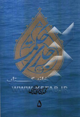 جاری حکمت: برگرفته از آثار و گفتار استاد محی‌الدین حائری‌شیرازی