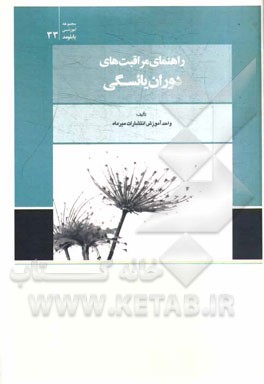 راهنمای مراقبت‌های دوران یائسگی