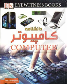 دانشنامه کامپیوتر = Computer