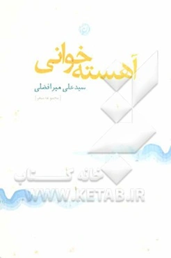 آهسته‌خوانی