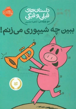 ببین چه شیپوری می‌زنم!