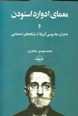 معمای ادوارد اسنودن و ماجرای جاسوسی آمریکا از شبکه‌های اجتماعی