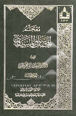 معجم المحاسن و المساوی