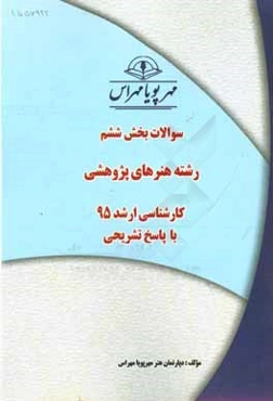 سوالات بخش ششم رشته هنرهای پژوهشی کارشناسی ارشد 95 با پاسخ تشریحی