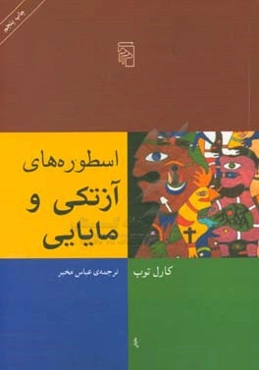 اسطوره‌های آزتکی و مایایی