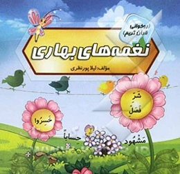 نغمه‌های بهاری (روخوانی قرآن کریم)