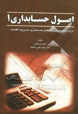 اصول حسابداری (1