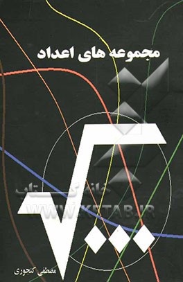 مجموعه‌های اعداد