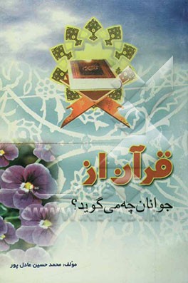 قرآن از جوانان چه می‌گوید؟