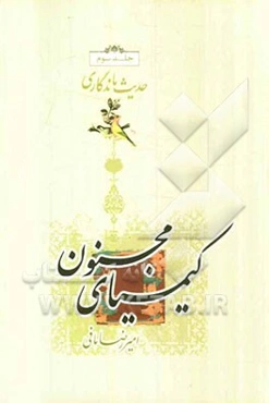 کیمیای مجنون