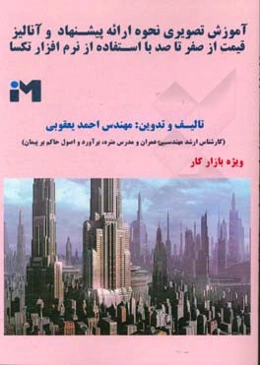 آموزش تصویری نحوه ارائه پیشنهاد و آنالیز قیمت از صفر تا صد با استفاده از نرم‌افزار تکسا 002 ...