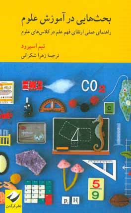 بحث‌هایی در آموزش علوم: راهنمای عملی ارتقای فهم علم در کلاس‌های علوم