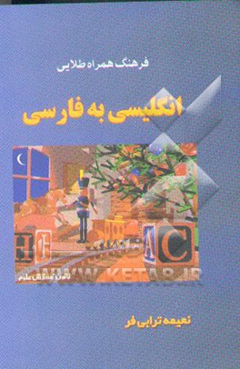 فرهنگ همراه طلایی انگلیسی به فارسی