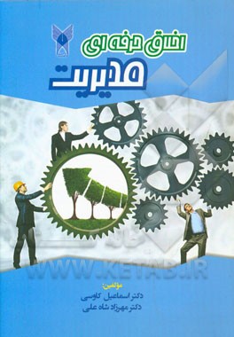 اخلاق حرفه‌ای مدیریت